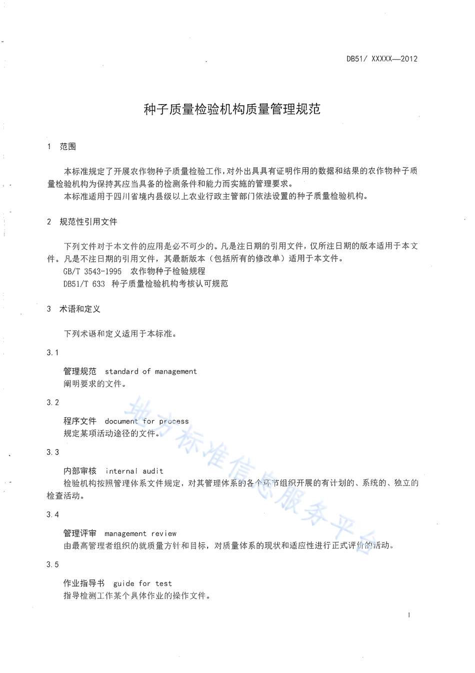【地方标准】DB51∕T 769-2012 种子质量检验机构质量管理规范.pdf_第3页