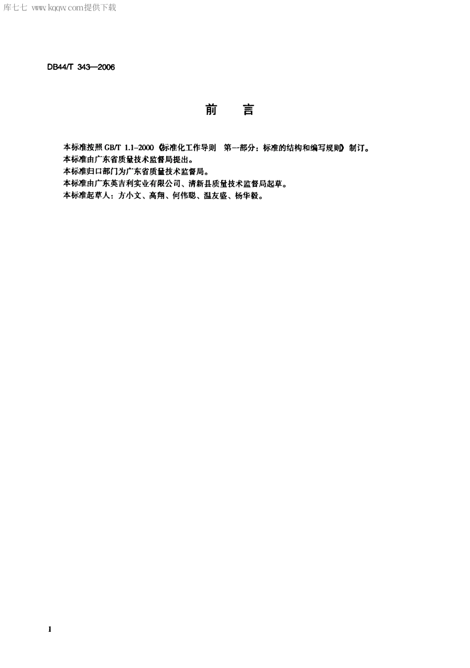 【地方标准】DB44∕T 343-2006 鸸鹋饲养技术规程.pdf_第2页