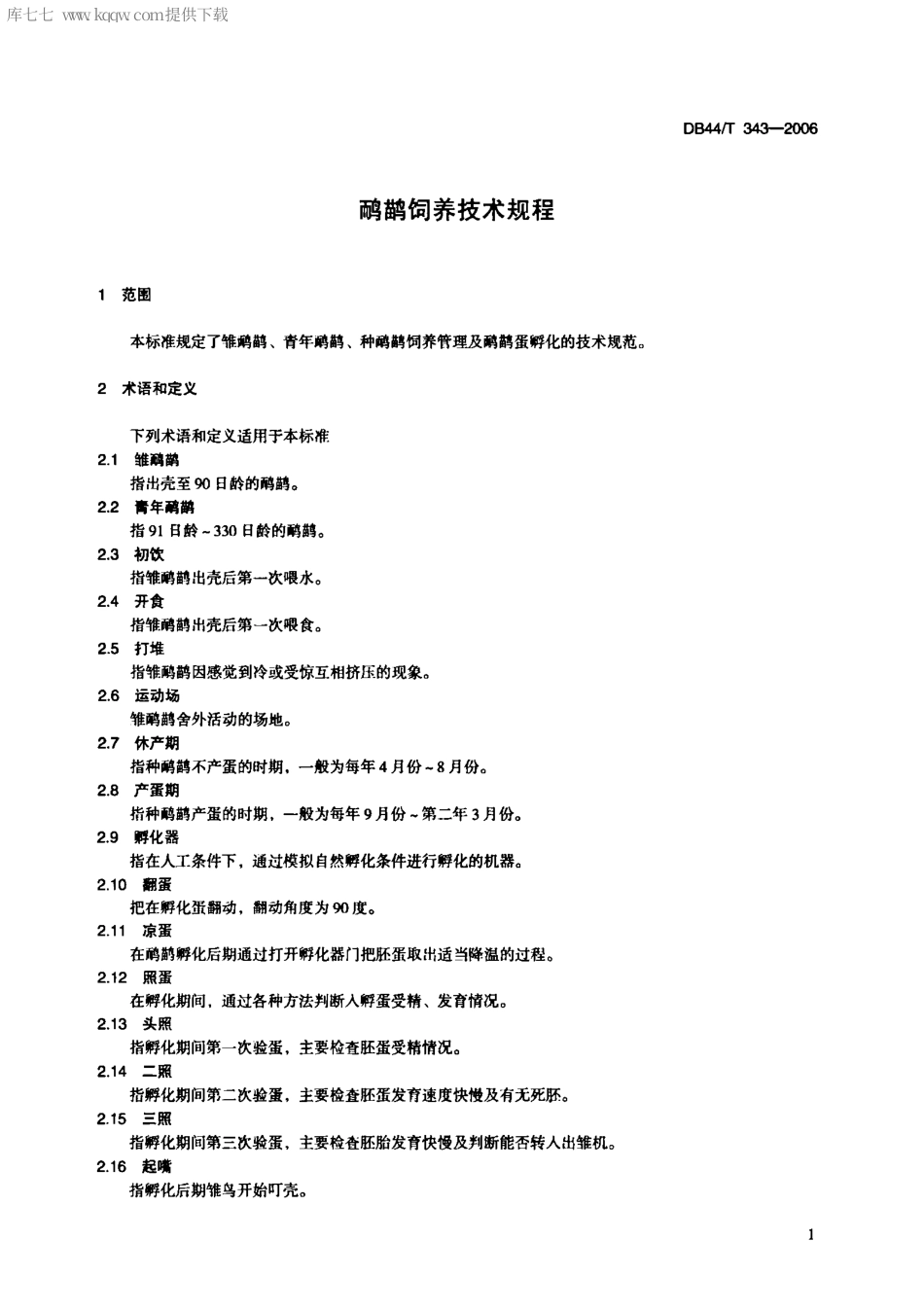 【地方标准】DB44∕T 343-2006 鸸鹋饲养技术规程.pdf_第3页