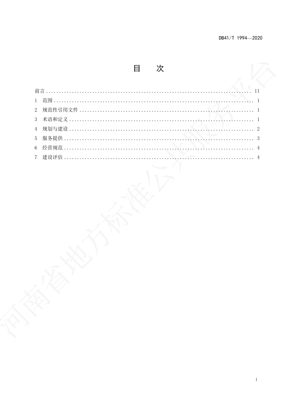 【地方标准】DB41∕T 1994-2020 电子商务物流园区（基地）建设与经营服务规范.pdf_第2页