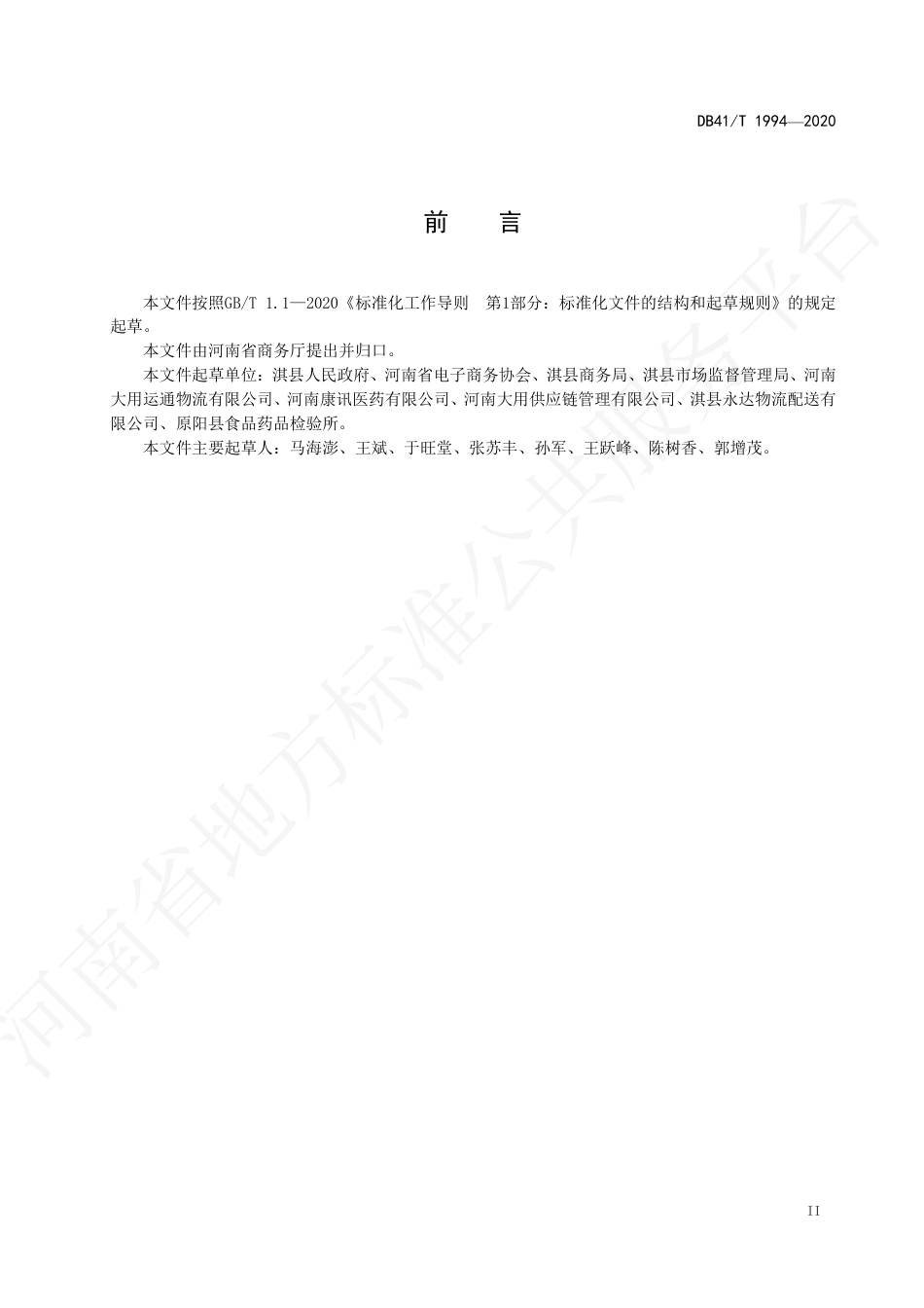 【地方标准】DB41∕T 1994-2020 电子商务物流园区（基地）建设与经营服务规范.pdf_第3页
