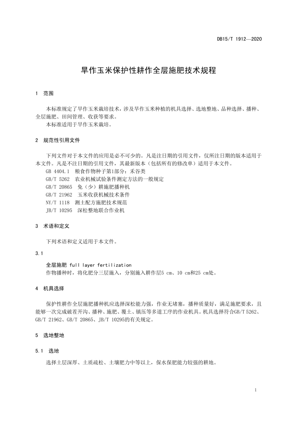 【地方标准】DB15∕T 1912-2020 旱作玉米保护性耕作全层施肥技术规程.pdf_第3页