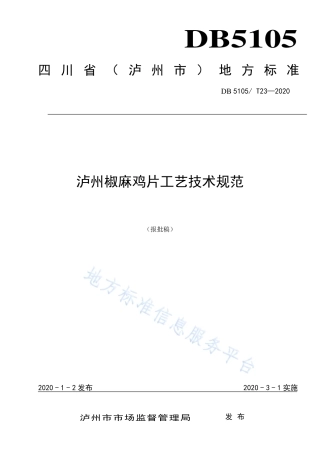【地方标准】DB5105∕T 23-2020 椒麻鸡片工艺技术规范.pdf