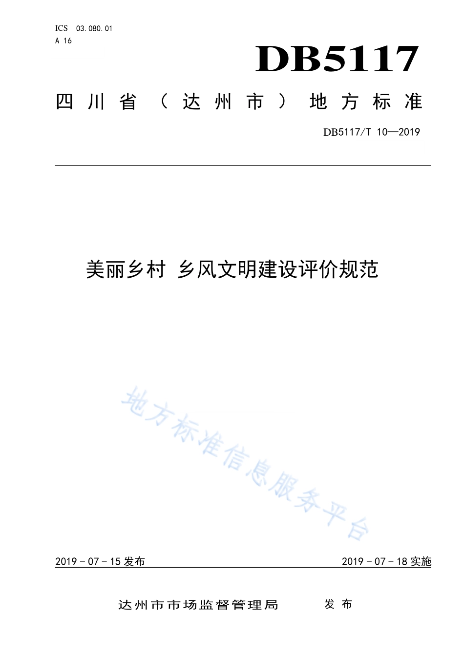 【地方标准】DB5117∕T 10-2019 美丽乡村 乡风文明建设评价规范.pdf_第1页