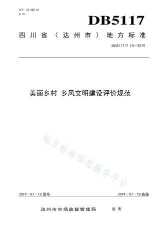 【地方标准】DB5117∕T 10-2019 美丽乡村 乡风文明建设评价规范.pdf