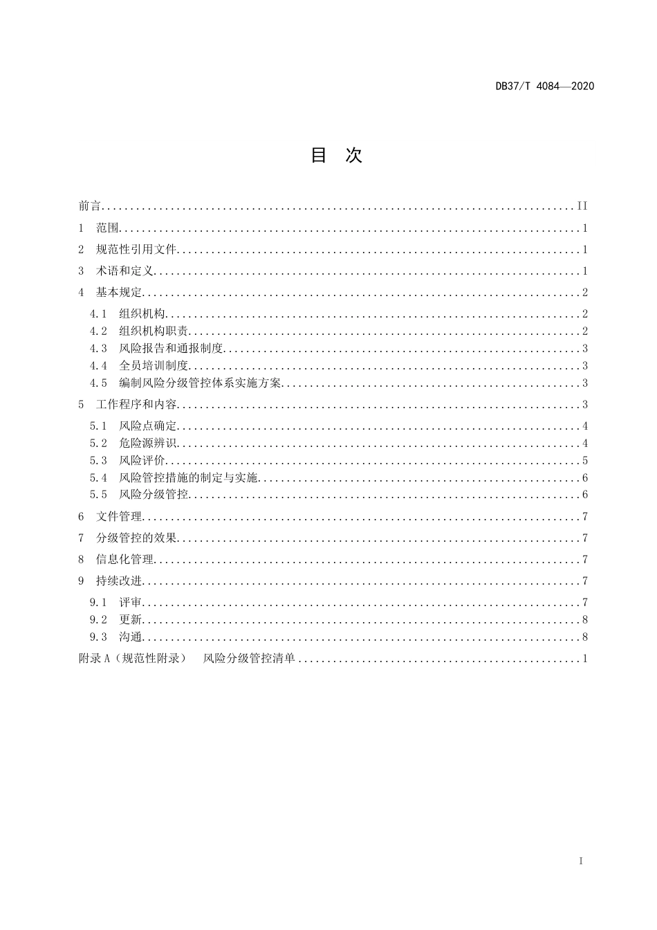 【地方标准】DB37T 4084-2020 商务楼宇安全风险分级管控体系实施指南.pdf_第3页