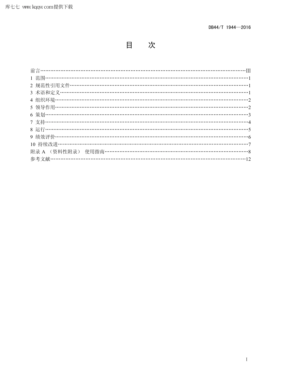 【地方标准】DB44∕T 1944-2016 碳排放管理体系 要求及使用指南.pdf_第2页