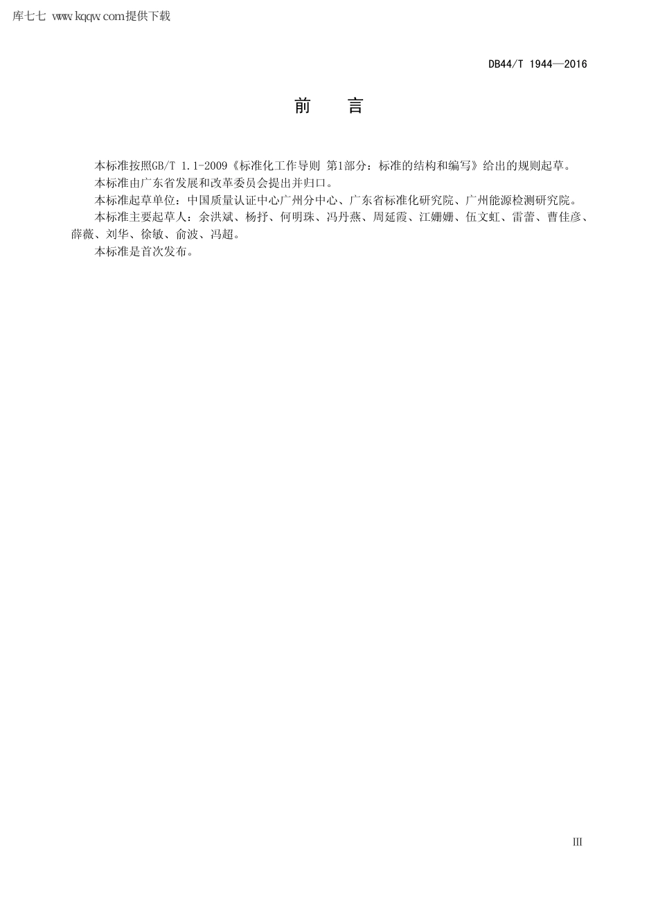 【地方标准】DB44∕T 1944-2016 碳排放管理体系 要求及使用指南.pdf_第3页