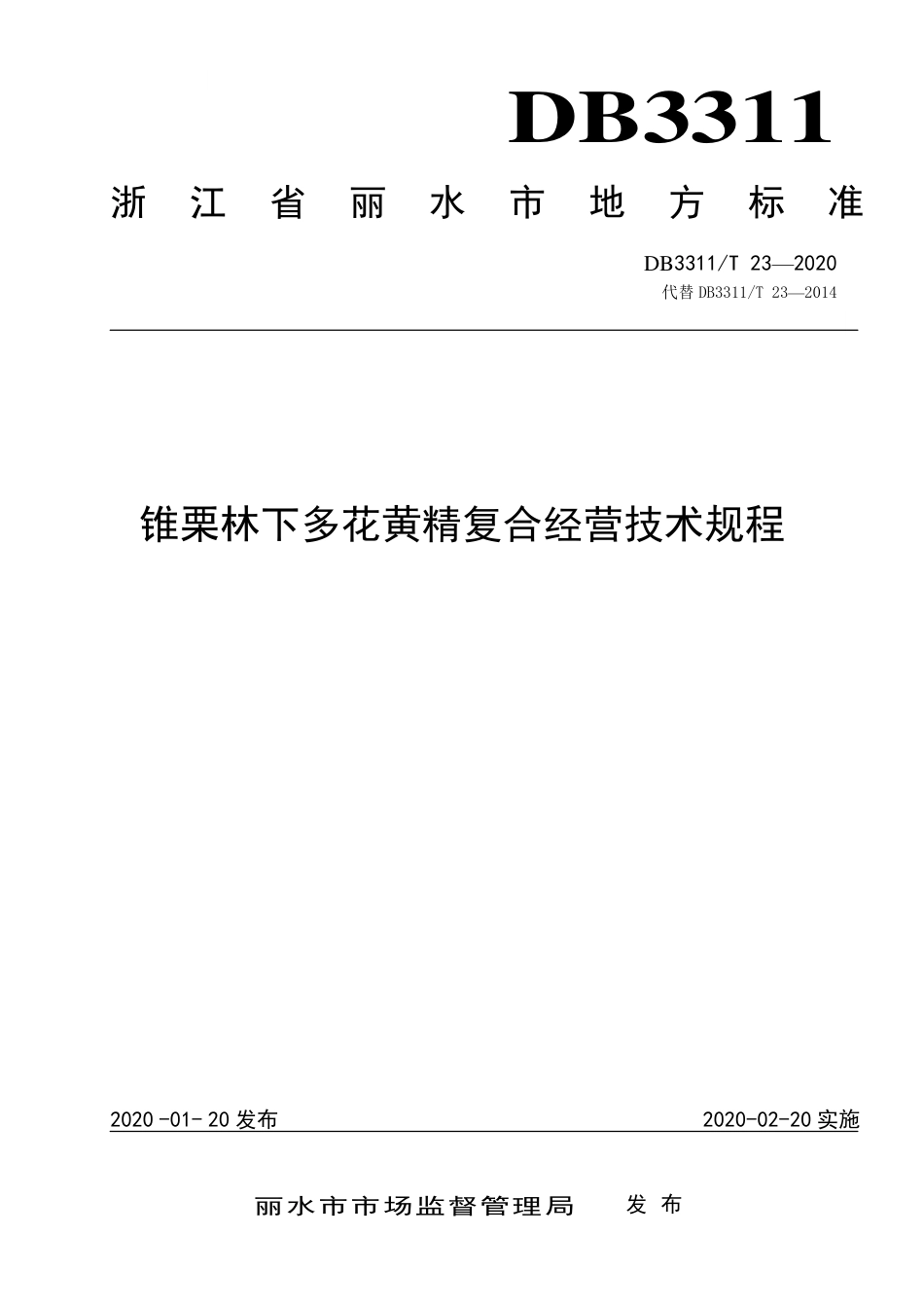 【地方标准】DB3311∕T 23-2020 锥栗林下多花黄精复合经营技术规程.pdf_第1页