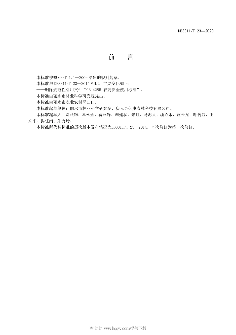 【地方标准】DB3311∕T 23-2020 锥栗林下多花黄精复合经营技术规程.pdf_第3页