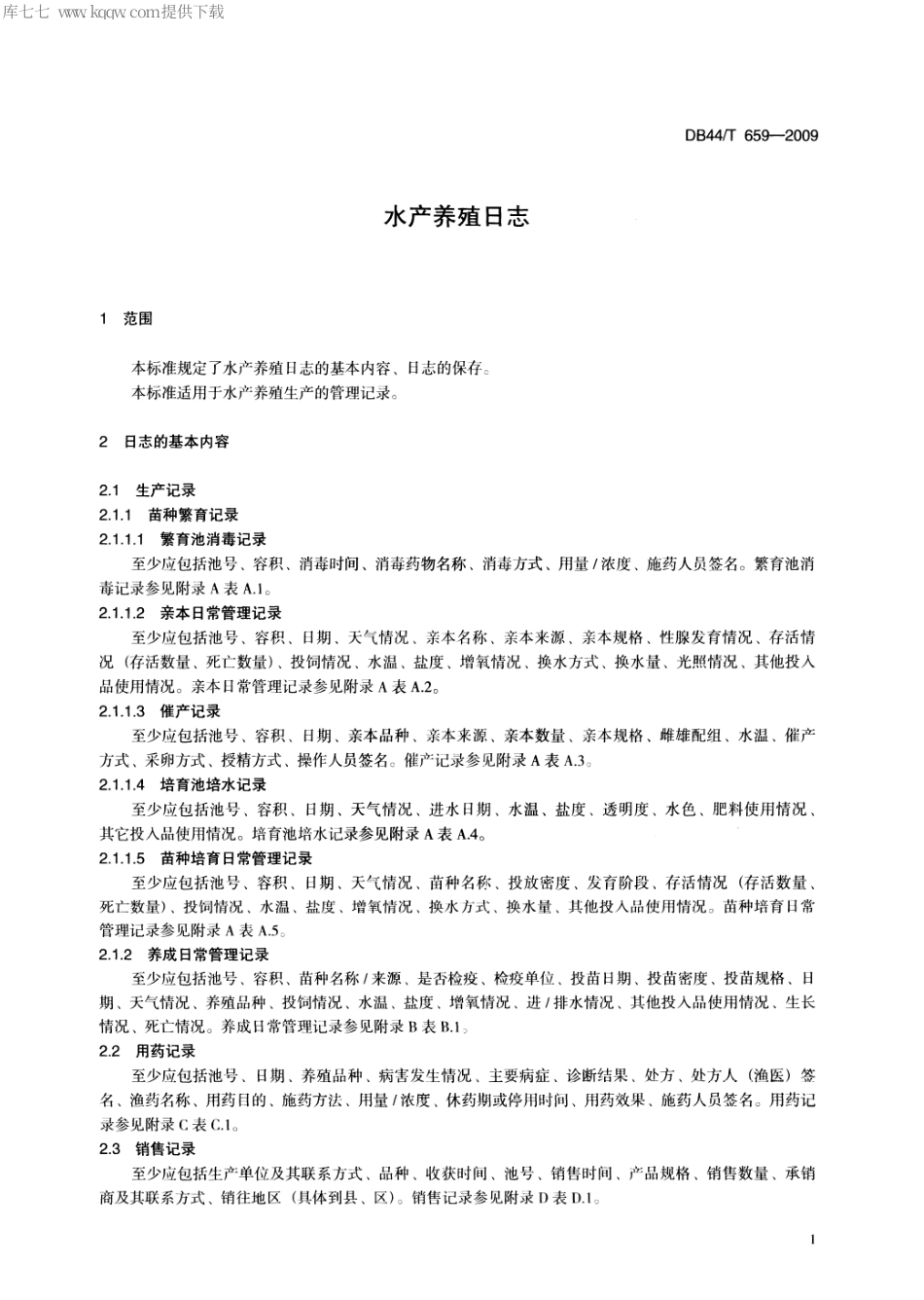 【地方标准】DB44∕T 659-2009 水产养殖日志.pdf_第3页