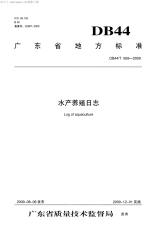 【地方标准】DB44∕T 659-2009 水产养殖日志.pdf