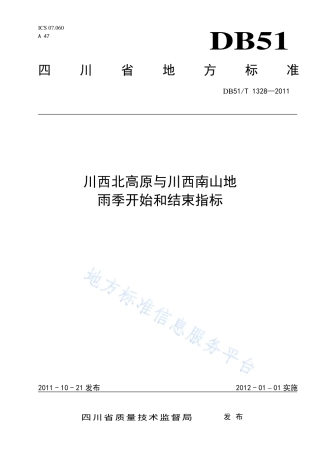 【地方标准】DB51∕T 1328-2011 川西北高原与川西南山地雨季指标.pdf