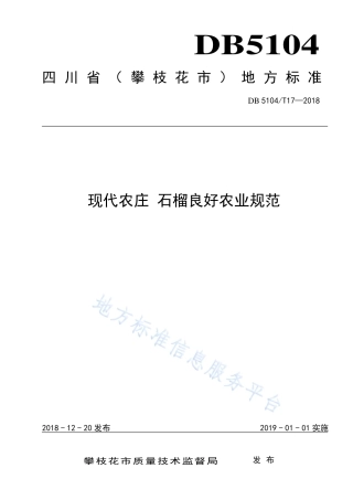 【地方标准】DB5104∕T 17-2018 现代农庄 石榴良好农业规范.pdf