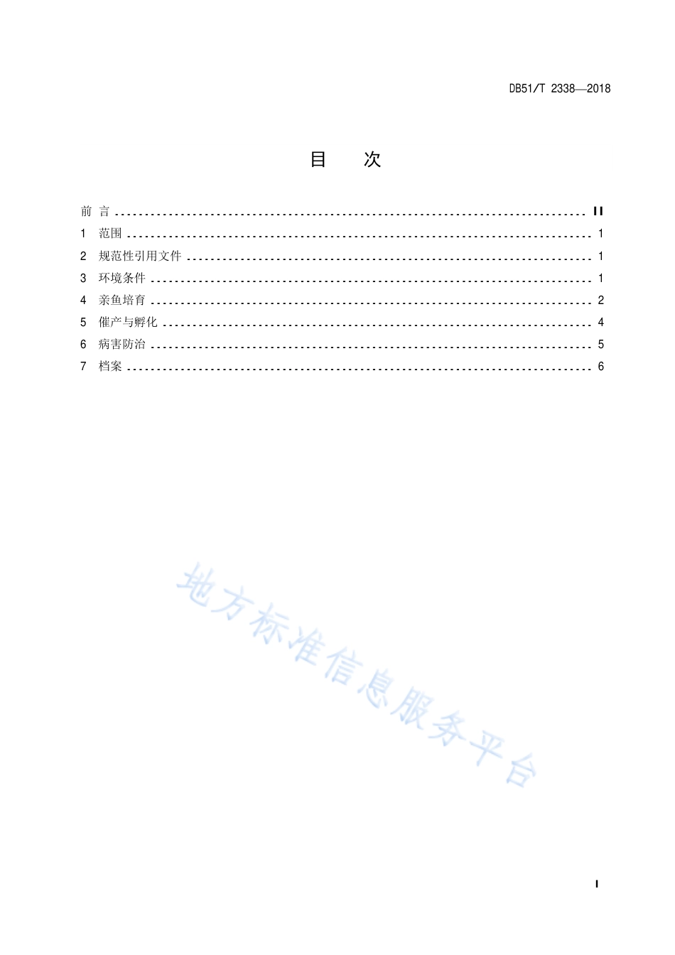 【地方标准】DB51∕T 2338-2018 鳙养殖技术规范 人工繁殖.pdf_第3页