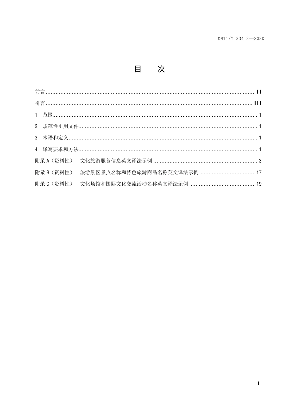 【地方标准】DB11∕T 334.2-2020 公共场所中文标识英文译写规范 第2部分：文化旅游.pdf_第2页