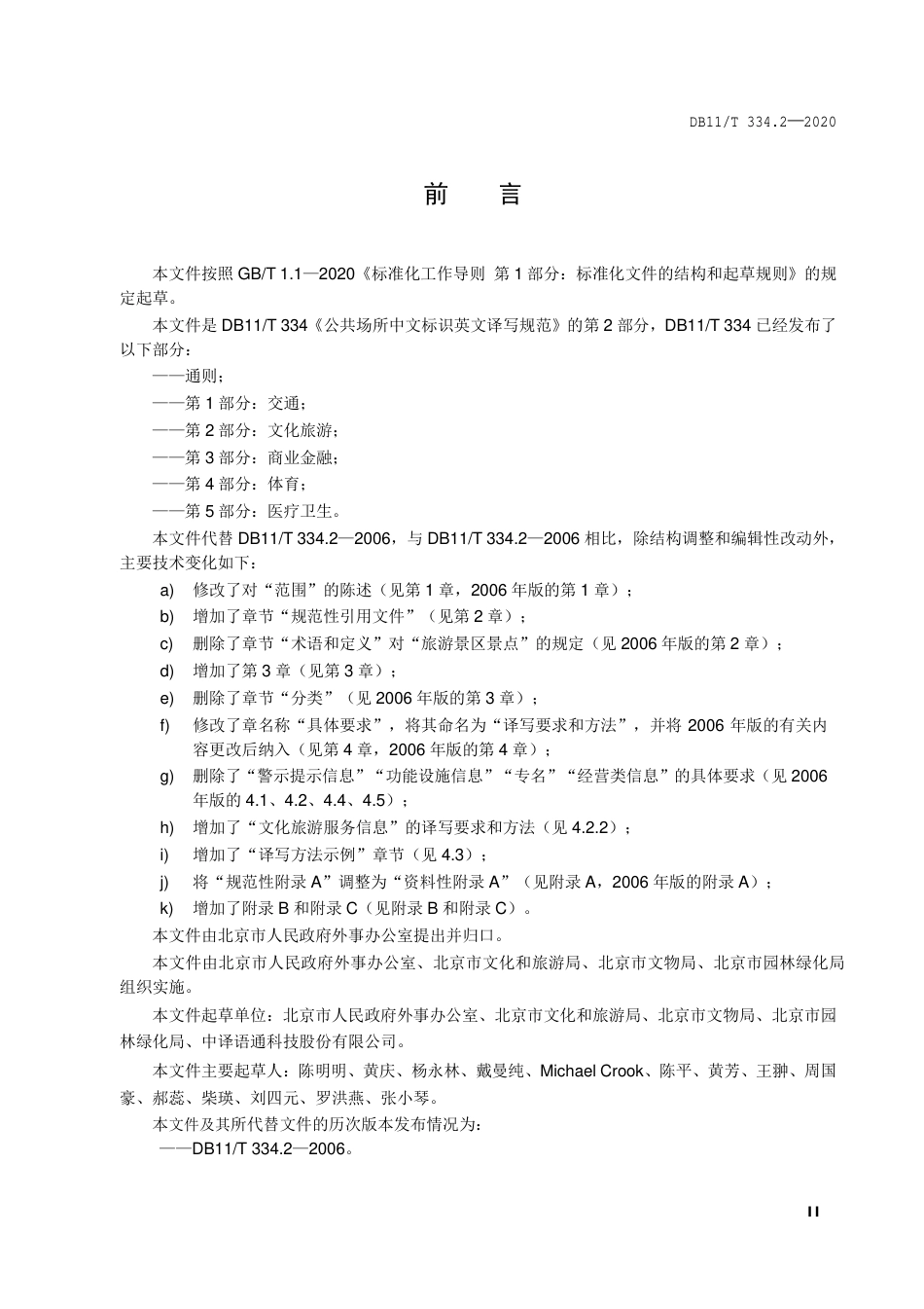 【地方标准】DB11∕T 334.2-2020 公共场所中文标识英文译写规范 第2部分：文化旅游.pdf_第3页