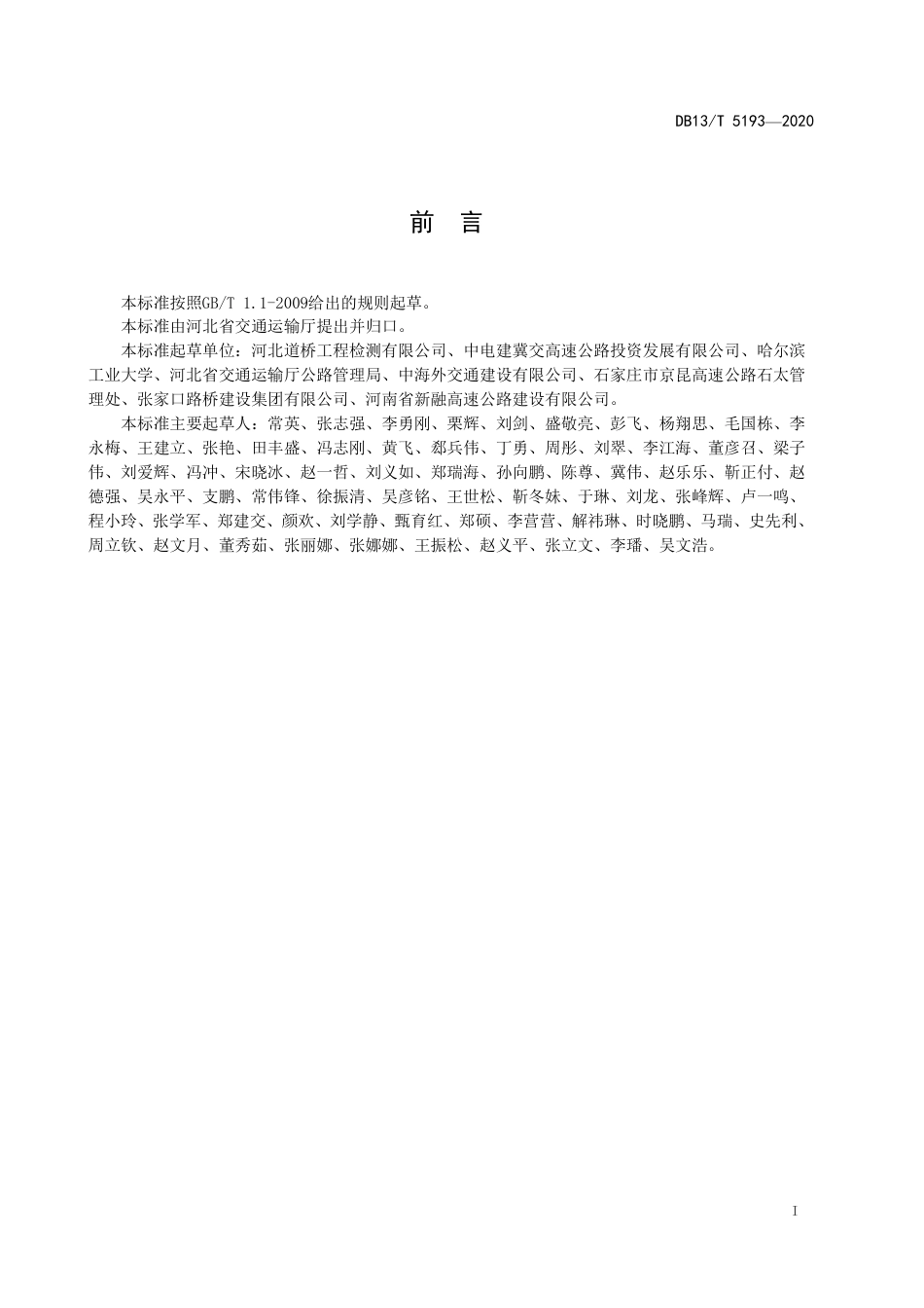 【地方标准】DB13∕T 5193-2020 普通干线公路路网监测点布设与建设技术规范.pdf_第3页