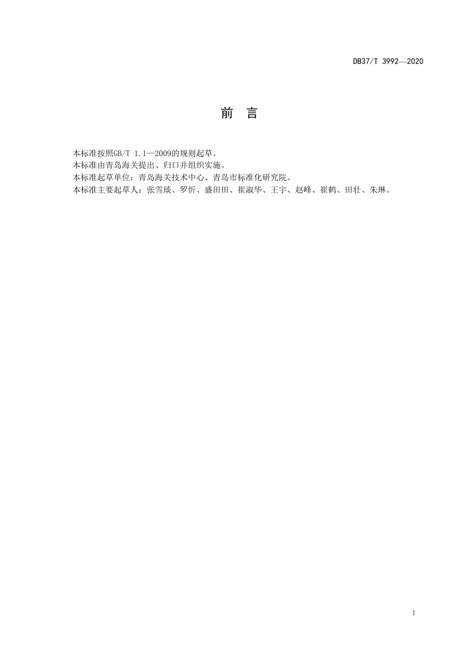 【地方标准】DB37T 3992-2020 食品中亚氯酸盐和氯酸盐残留量的测定.pdf_第2页