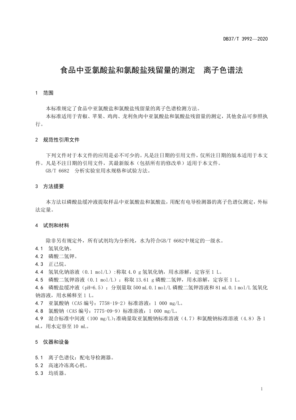 【地方标准】DB37T 3992-2020 食品中亚氯酸盐和氯酸盐残留量的测定.pdf_第3页