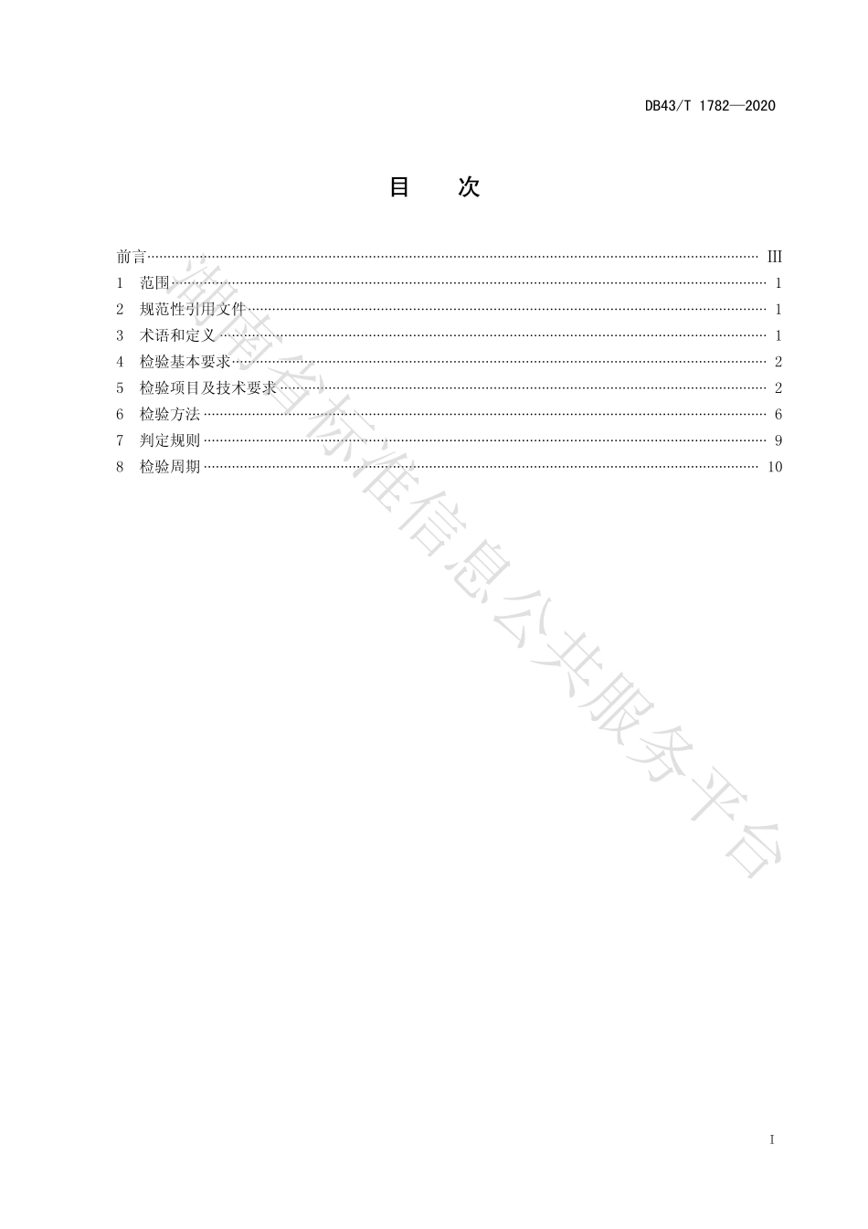 【地方标准】DB43∕T 1782-2020 金属非金属矿山在用架空乘人装置安全检验规范.pdf_第3页