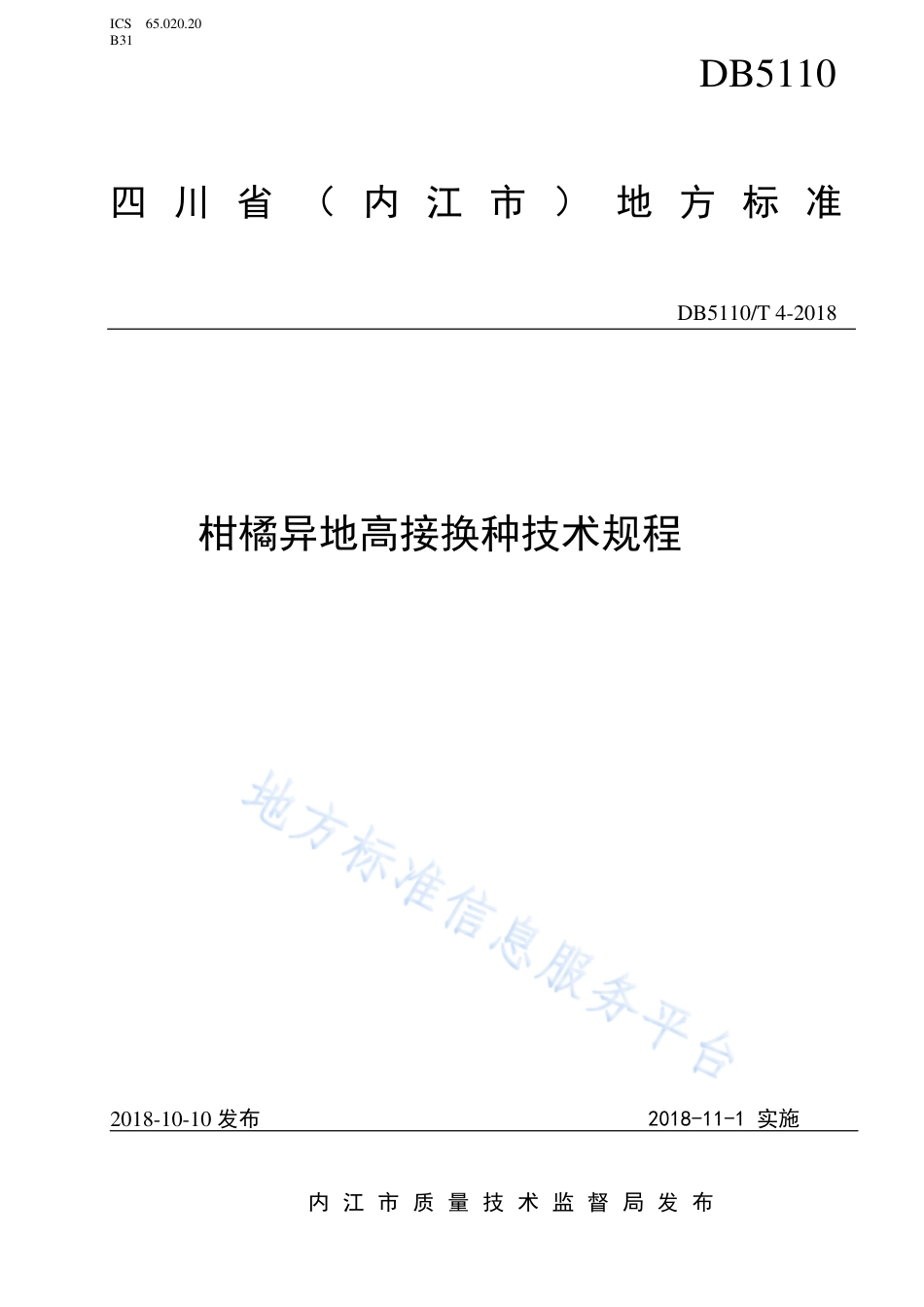 【地方标准】DB5110∕T 4-2018 柑橘异地高接换种技术规程.pdf_第1页