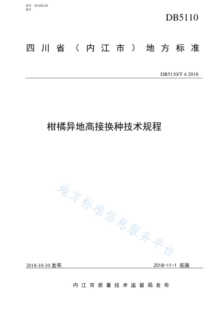 【地方标准】DB5110∕T 4-2018 柑橘异地高接换种技术规程.pdf