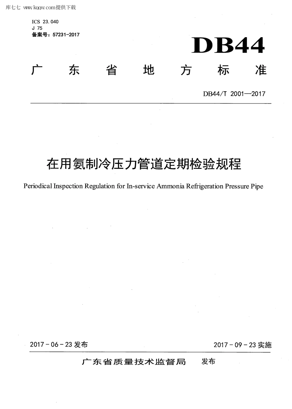 【地方标准】DB44∕T 2001-2017 在用氨制冷压力管道定期检验规程.pdf_第1页