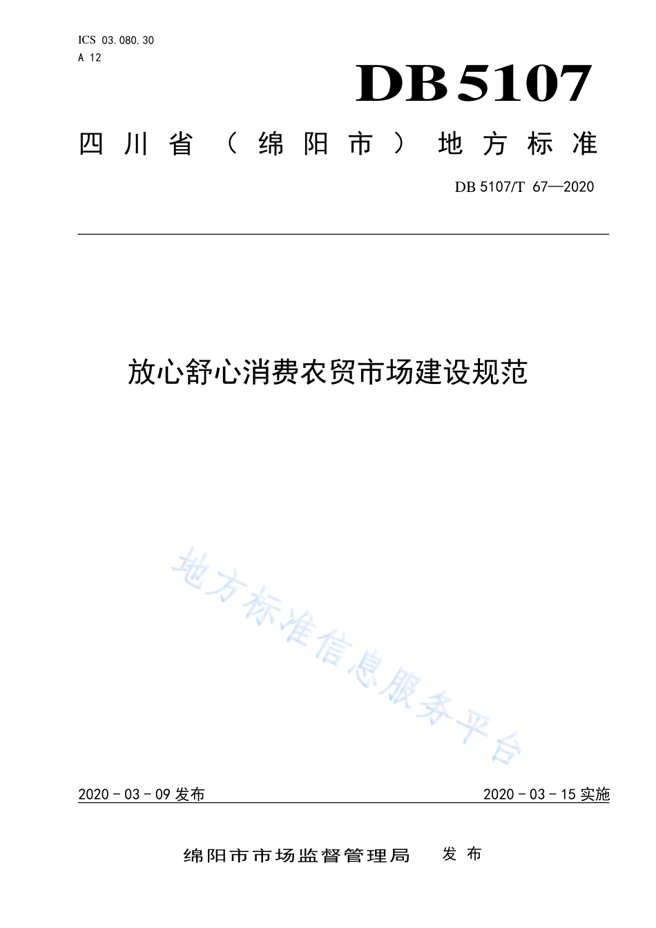 【地方标准】DB5107∕T 67-2020 放心舒心消费农贸市场建设规范.pdf_第1页