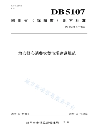 【地方标准】DB5107∕T 67-2020 放心舒心消费农贸市场建设规范.pdf