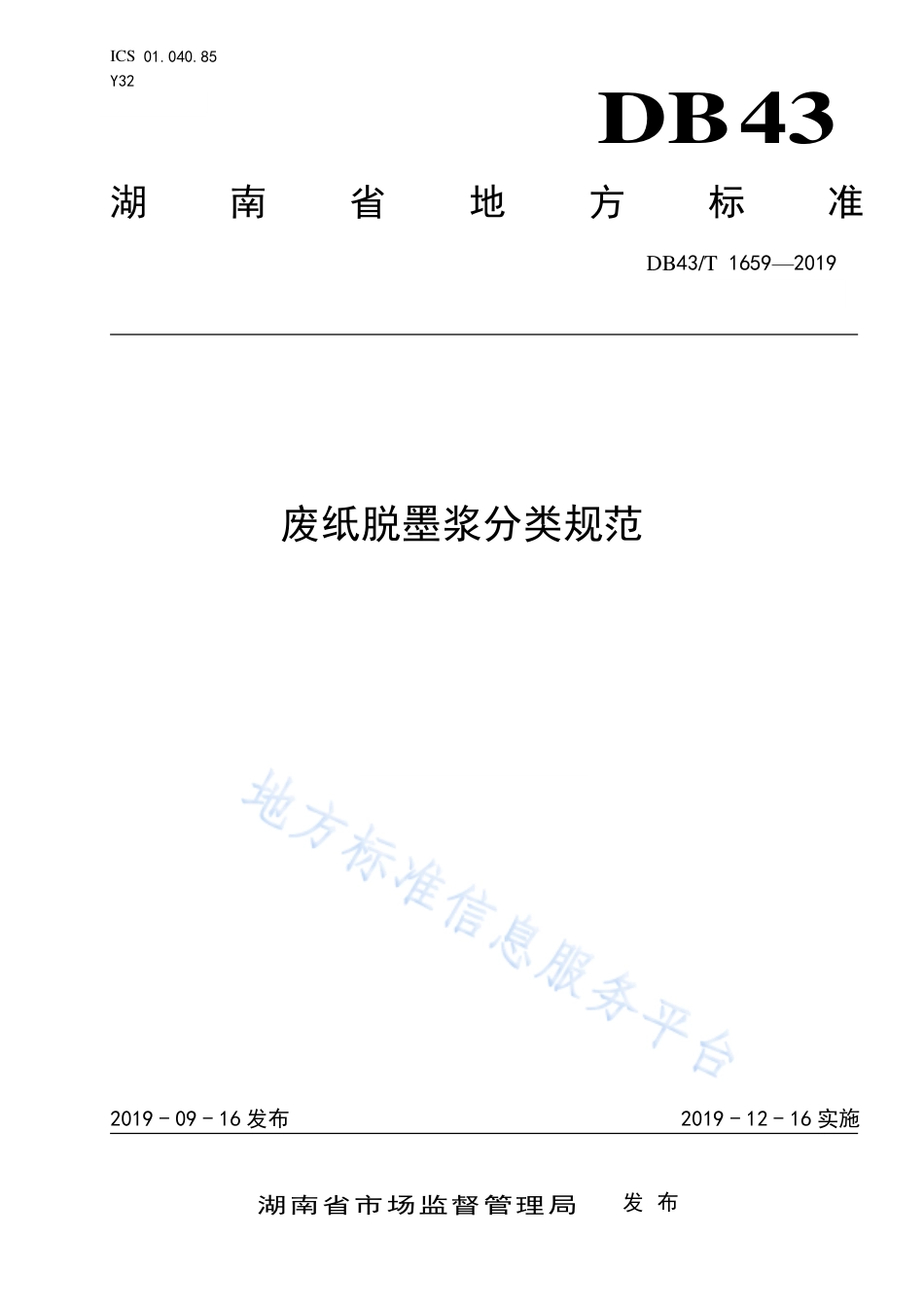 【地方标准】DB43∕T 1659-2019 废纸脱墨浆分类规范.pdf_第1页
