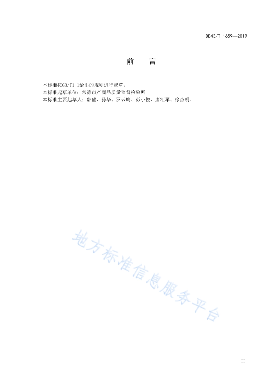 【地方标准】DB43∕T 1659-2019 废纸脱墨浆分类规范.pdf_第3页