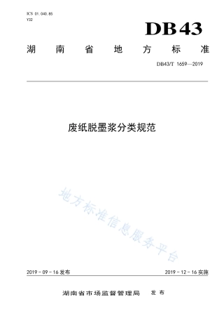 【地方标准】DB43∕T 1659-2019 废纸脱墨浆分类规范.pdf