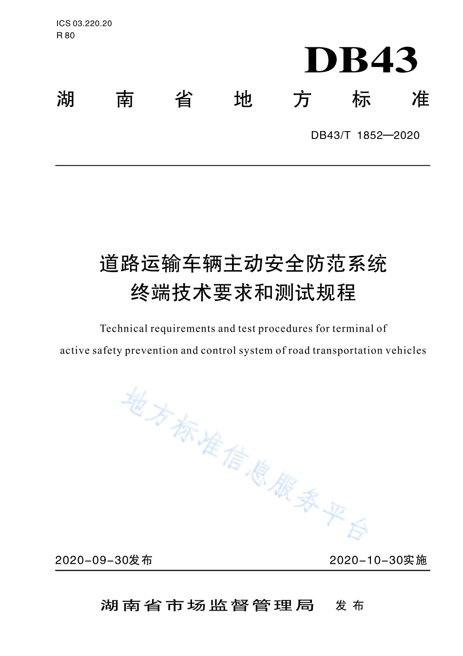 【地方标准】DB43∕T 1852-2020 道路运输车辆主动安全防范系统终端技术要求和测试规程.pdf_第1页