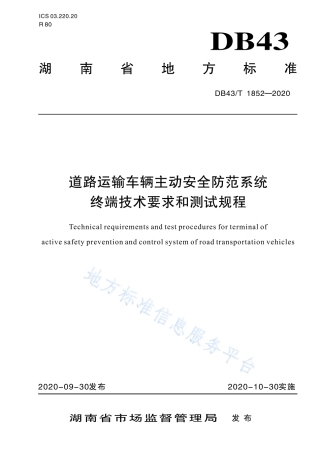 【地方标准】DB43∕T 1852-2020 道路运输车辆主动安全防范系统终端技术要求和测试规程.pdf