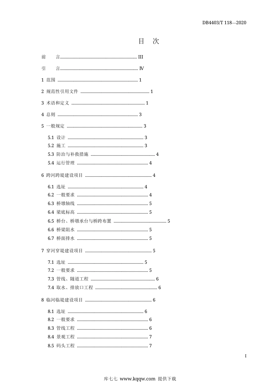 【地方标准】DB4403∕T 118-2020 涉河建设项目防洪评价和管理技术规范.docx_第3页