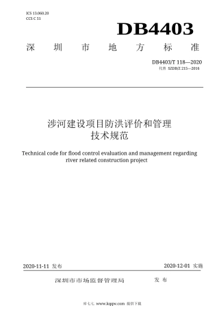 【地方标准】DB4403∕T 118-2020 涉河建设项目防洪评价和管理技术规范.docx