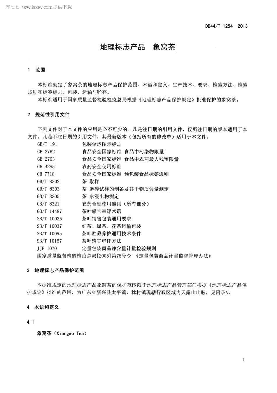 【地方标准】DB44∕T 1254-2013 地理标志产品 象窝茶.pdf_第3页