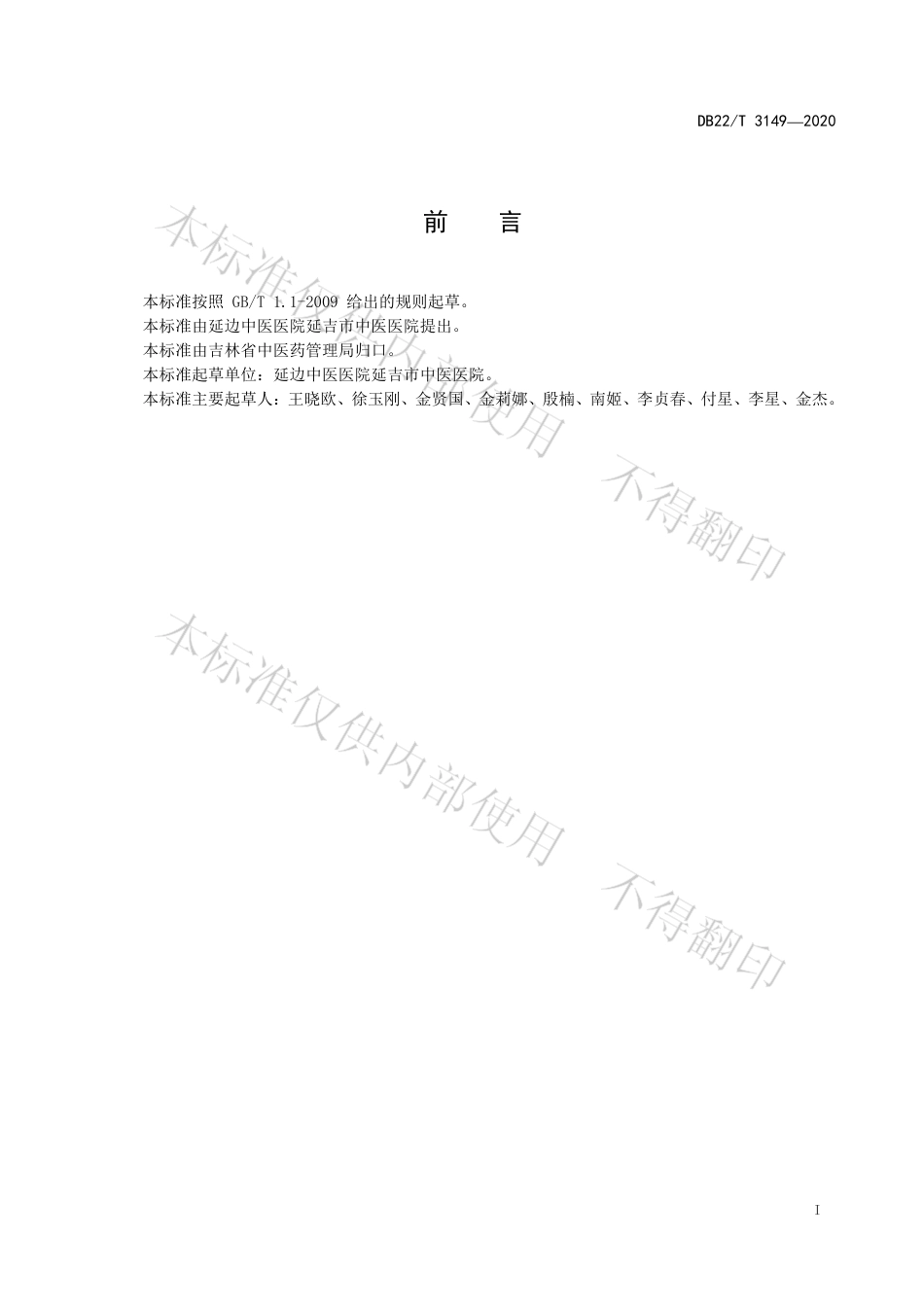 【地方标准】DB22∕T 3149-2020 朝医四象体质量表规范.pdf_第3页