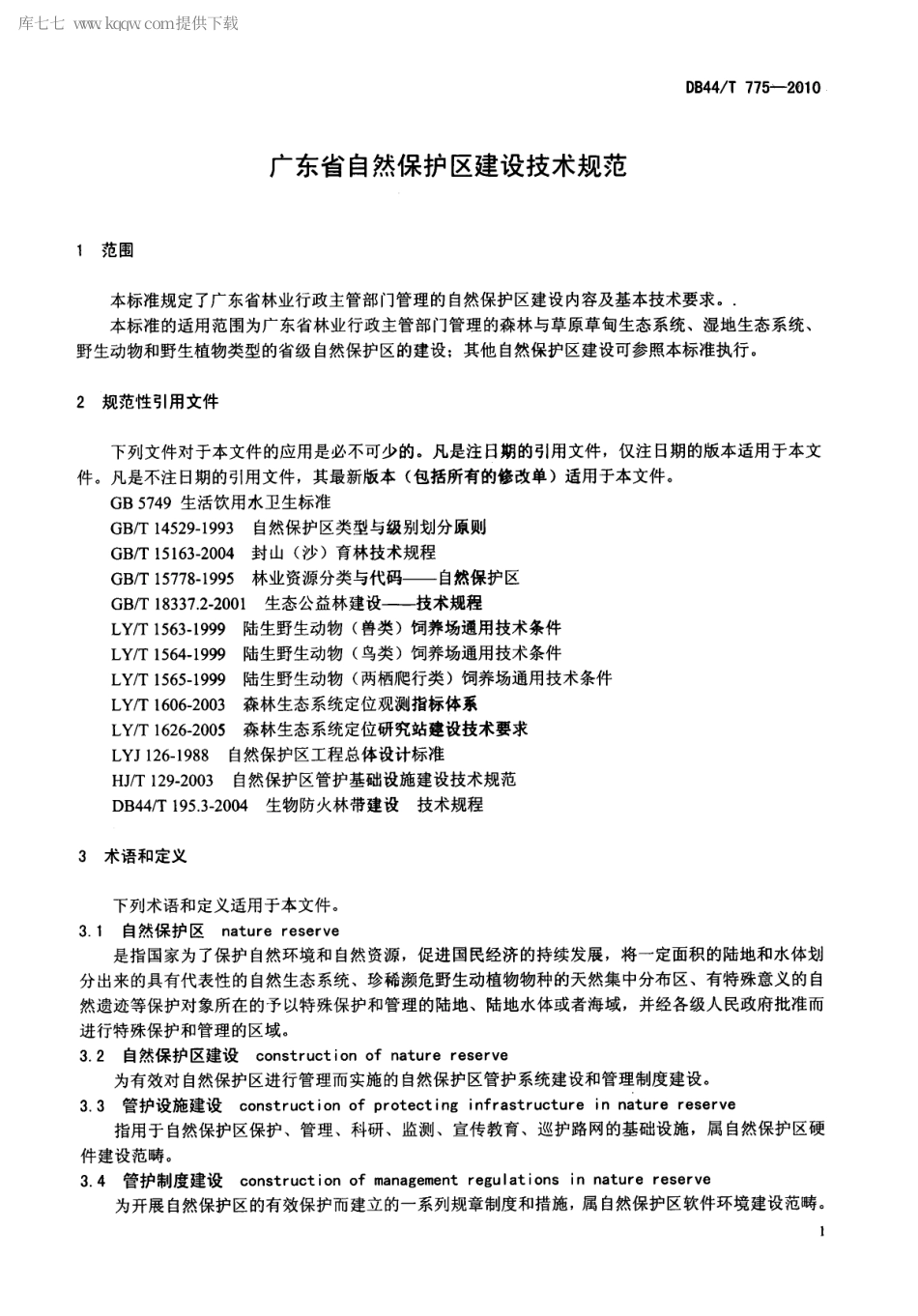【地方标准】DB44∕T 775-2010 广东省自然保护区建设技术规范.pdf_第3页