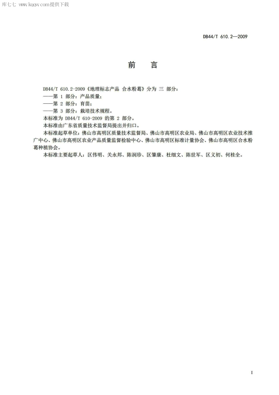 【地方标准】DB44∕T 610.2-2009 地理标志产品 合水粉葛 第2部分：育苗.pdf_第2页