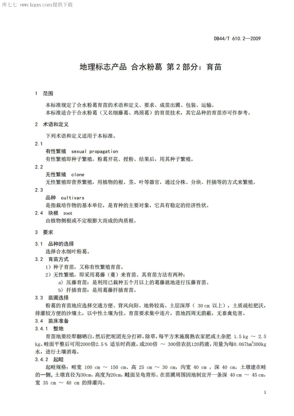 【地方标准】DB44∕T 610.2-2009 地理标志产品 合水粉葛 第2部分：育苗.pdf_第3页