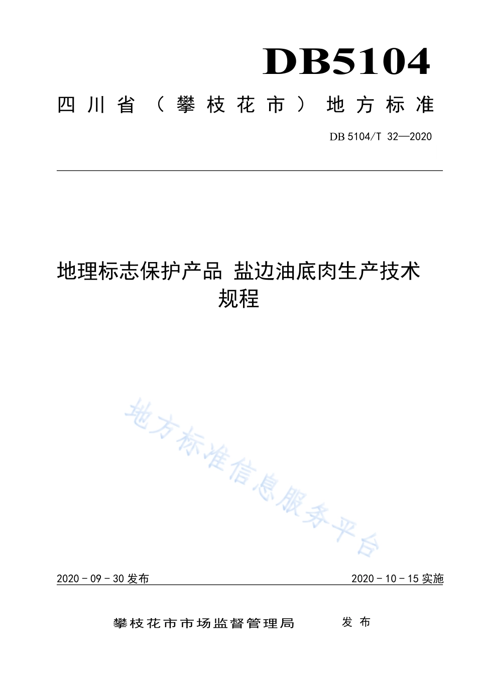 【地方标准】DB5104∕T 32-2020 地理标志保护产品 盐边油底肉生产技术规程.pdf_第1页
