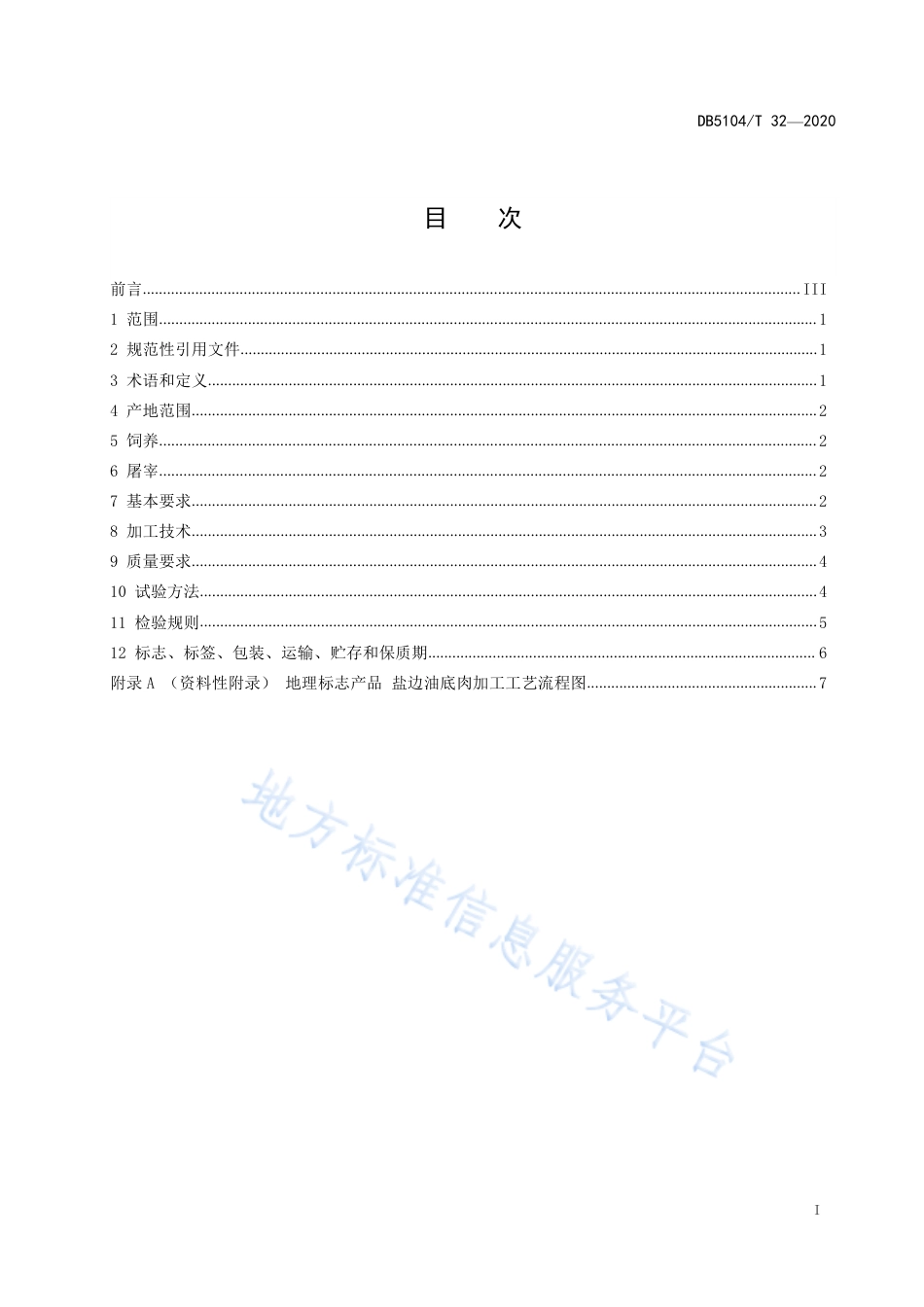 【地方标准】DB5104∕T 32-2020 地理标志保护产品 盐边油底肉生产技术规程.pdf_第3页
