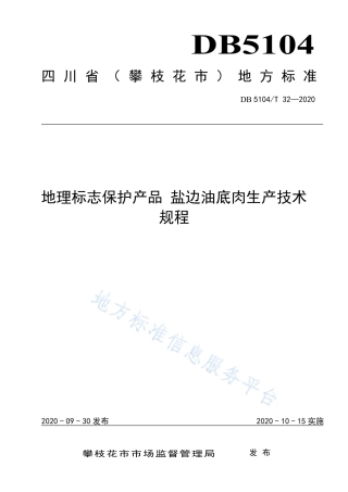 【地方标准】DB5104∕T 32-2020 地理标志保护产品 盐边油底肉生产技术规程.pdf