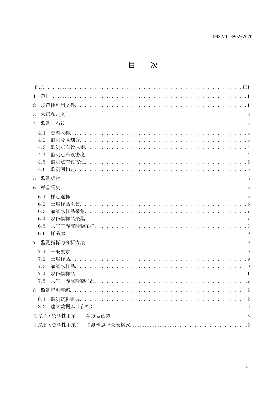 【地方标准】DB32T 3902-2020 耕地质量地球化学监测技术规范.doc_第2页