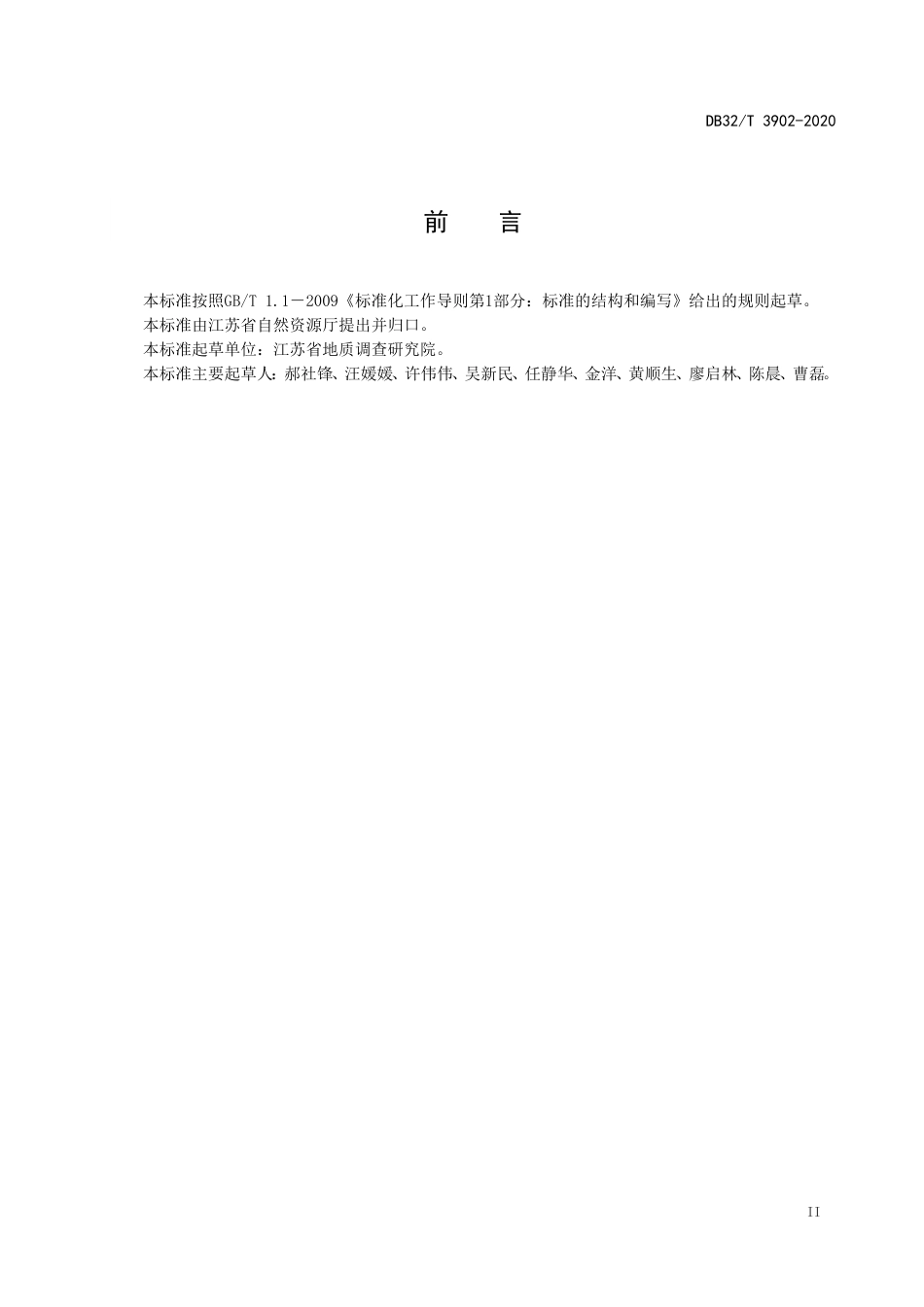 【地方标准】DB32T 3902-2020 耕地质量地球化学监测技术规范.doc_第3页