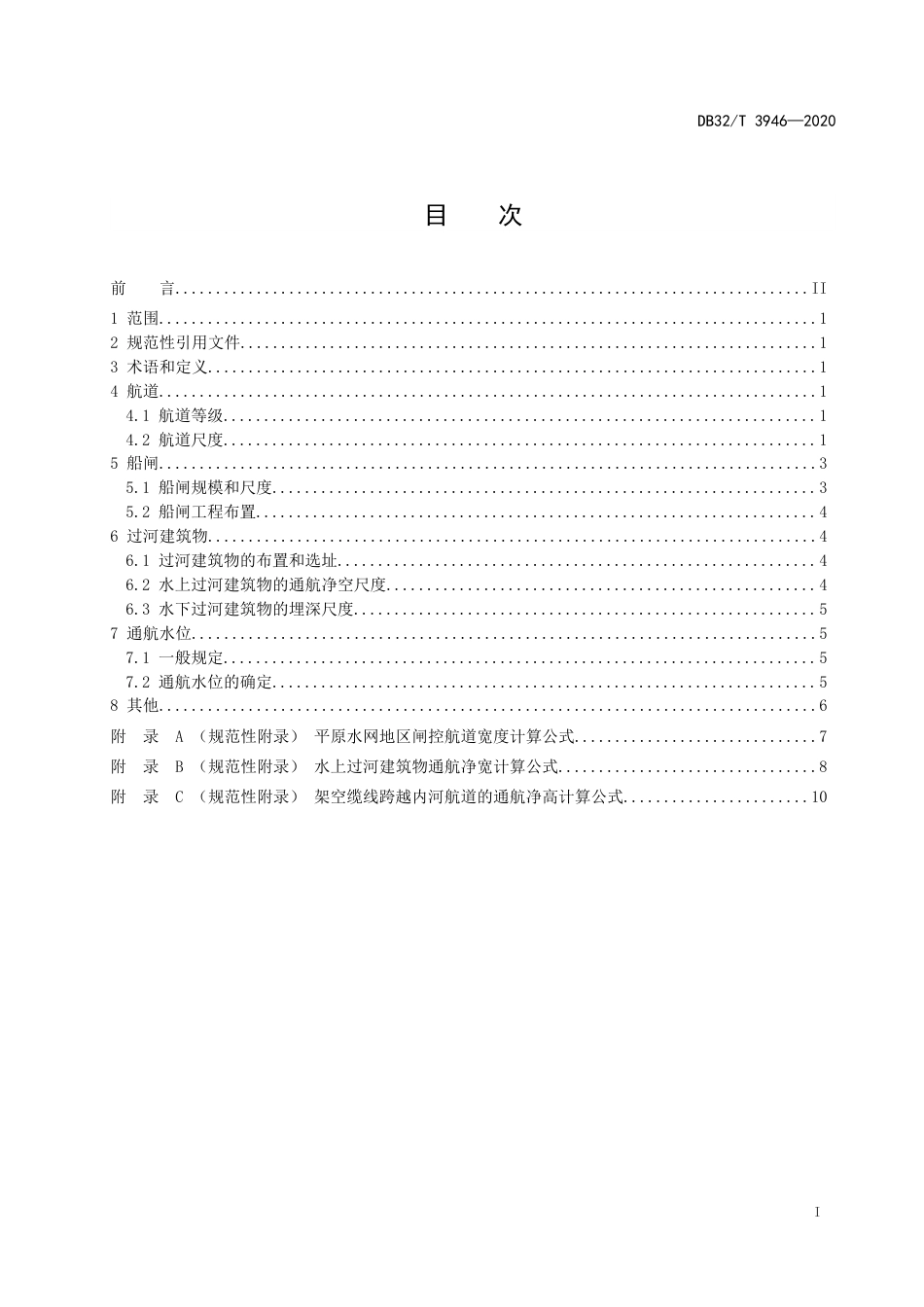 【地方标准】DB32T 3946-2020 平原水网地区闸控航道通航标准.docx_第2页