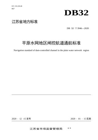 【地方标准】DB32T 3946-2020 平原水网地区闸控航道通航标准.docx
