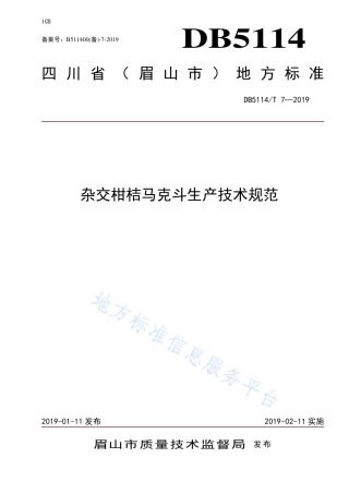 【地方标准】DB5114∕T 7-2019 杂交柑桔马克斗生产技术规范.pdf